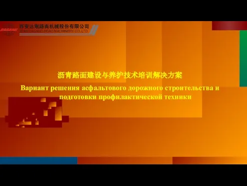 沥青路面建设与养护技术培训解决方案 Вариант решения асфальтового дорожного строительства и подготовки профилактической техники