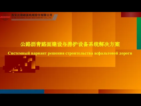 公路沥青路面建设与养护设备系统解决方案 Системный вариант решения строительства асфальтовой дороги