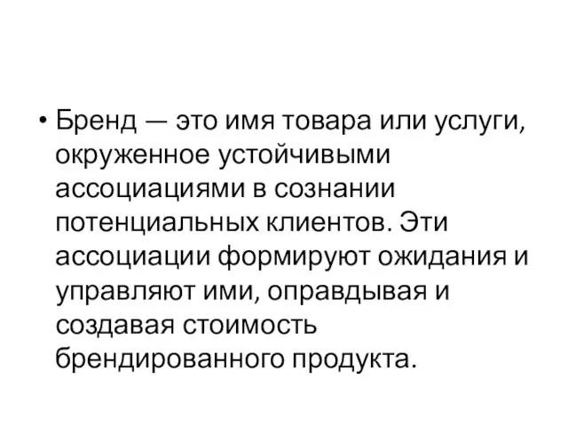 Бренд — это имя товара или услуги, окруженное устойчивыми ассоциациями в