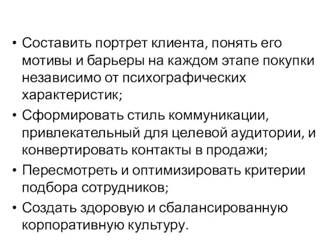 Составить портрет клиента, понять его мотивы и барьеры на каждом этапе