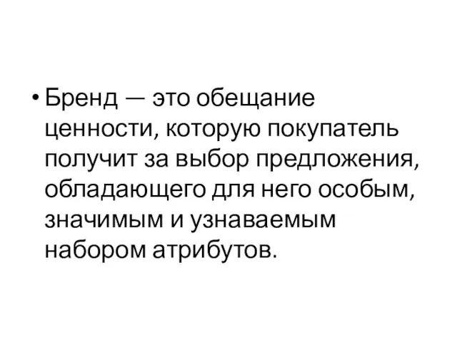 Бренд — это обещание ценности, которую покупатель получит за выбор предложения,