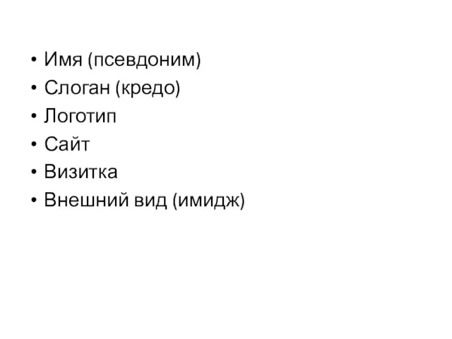 Имя (псевдоним) Слоган (кредо) Логотип Сайт Визитка Внешний вид (имидж)