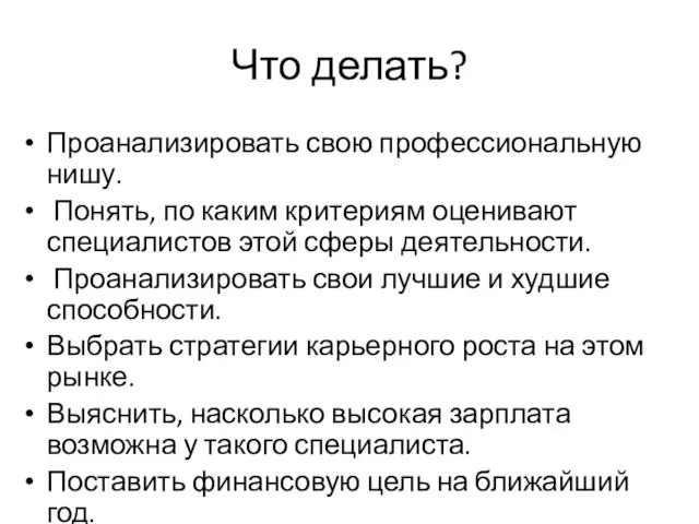 Что делать? Проанализировать свою профессиональную нишу. Понять, по каким критериям оценивают