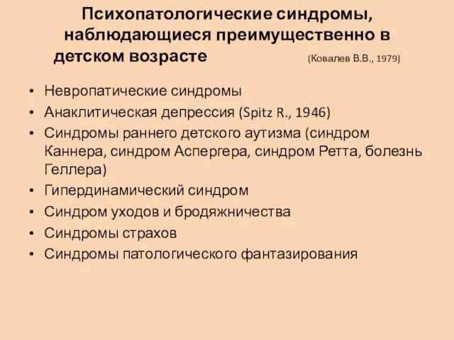 Психопатологические синдромы, наблюдающиеся преимущественно в детском возрасте (Ковалев В.В., 1979) Невропатические