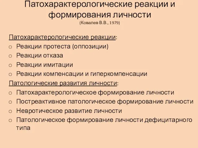 Патохарактерологические реакции и формирования личности (Ковалев В.В., 1979) Патохарактерологические реакции: Реакции