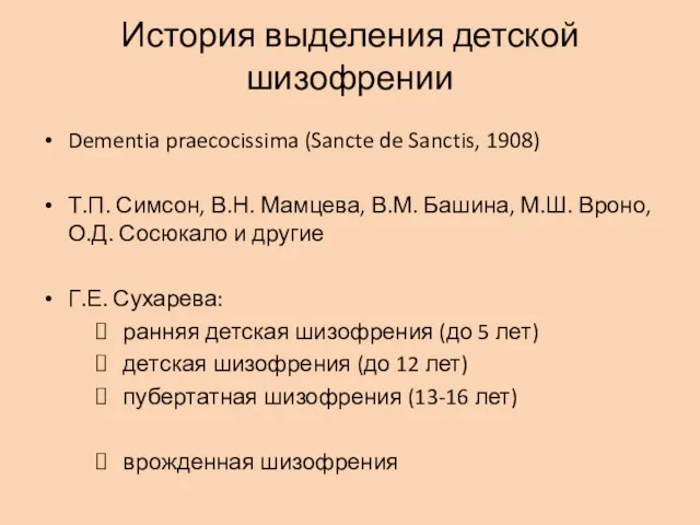 История выделения детской шизофрении Dementia praecocissima (Sancte de Sanctis, 1908) Т.П.