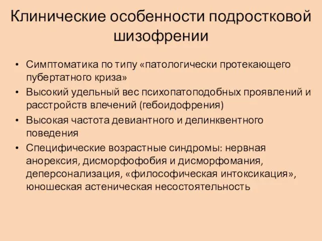 Клинические особенности подростковой шизофрении Симптоматика по типу «патологически протекающего пубертатного криза»