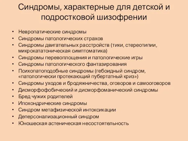 Синдромы, характерные для детской и подростковой шизофрении Невропатические синдромы Синдромы патологических