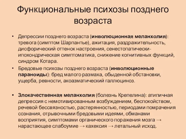 Функциональные психозы позднего возраста Депрессии позднего возраста (инволюционная меланхолия): тревога (симптом