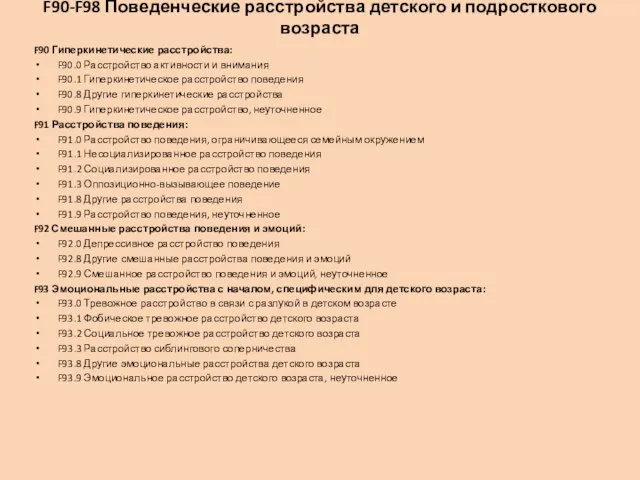 F90-F98 Поведенческие расстройства детского и подросткового возраста F90 Гиперкинетические расстройства: F90.0