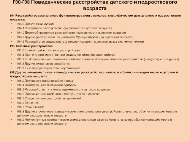 F90-F98 Поведенческие расстройства детского и подросткового возраста F94 Расстройство социального функционирования