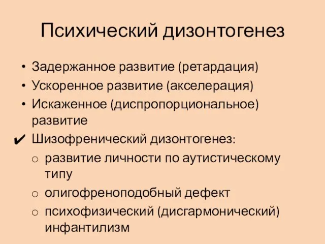 Психический дизонтогенез Задержанное развитие (ретардация) Ускоренное развитие (акселерация) Искаженное (диспропорциональное) развитие