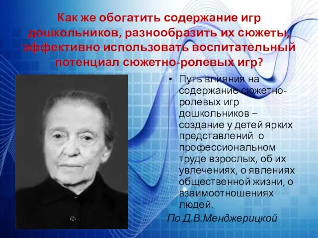 Как же обогатить содержание игр дошкольников, разнообразить их сюжеты, эффективно использовать