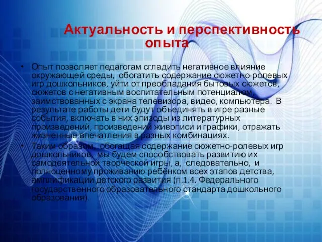 Актуальность и перспективность опыта Опыт позволяет педагогам сгладить негативное влияние окружающей