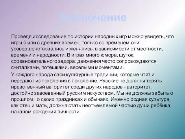 Заключение Проведя исследование по истории народных игр можно увидеть, что игры