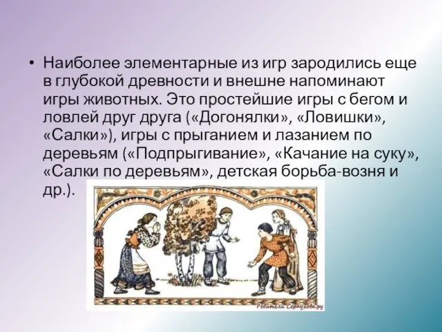 Наиболее элементарные из игр зародились еще в глубокой древности и внешне