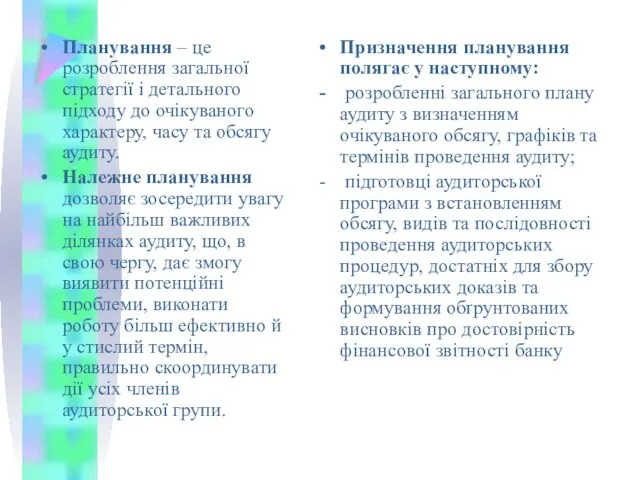 Планування – це розроблення загальної стратегії і детального підходу до очікуваного