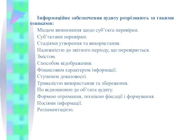 Інформаційне забезпечення аудиту розрізняють за такими ознаками: Місцем виникнення щодо суб’єкта