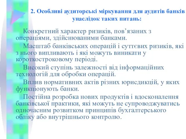 2. Особливі аудиторські міркування для аудитів банків унаслідок таких питань: Конкретний