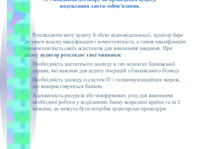 3. Укладання договору на проведення аудиту, надсилання листа-зобов’язання. Розглядаючи мету аудиту