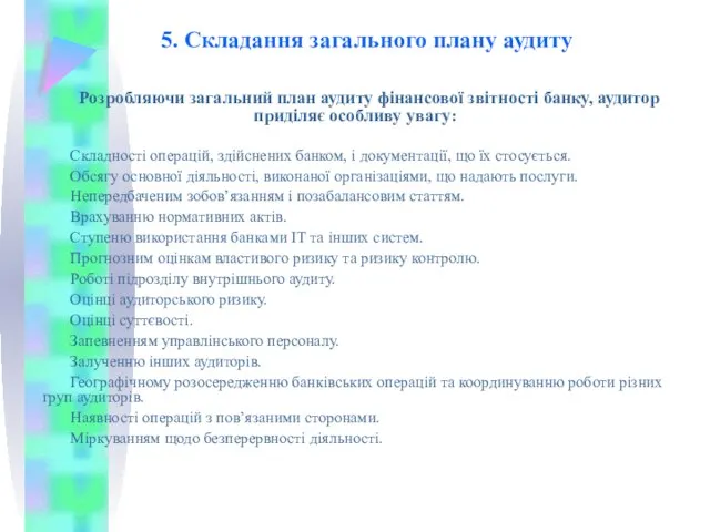 5. Складання загального плану аудиту Розробляючи загальний план аудиту фінансової звітності