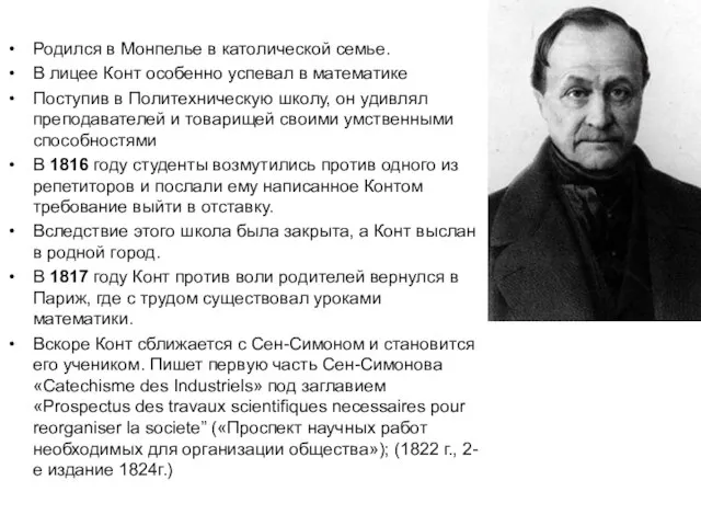 Родился в Монпелье в католической семье. В лицее Конт особенно успевал