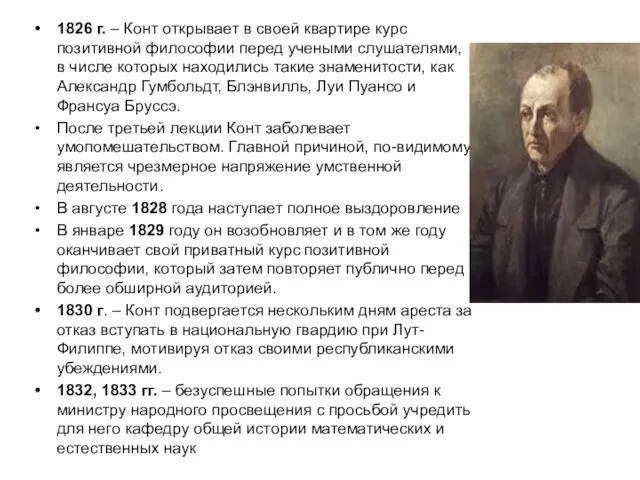 1826 г. – Конт открывает в своей квартире курс позитивной философии