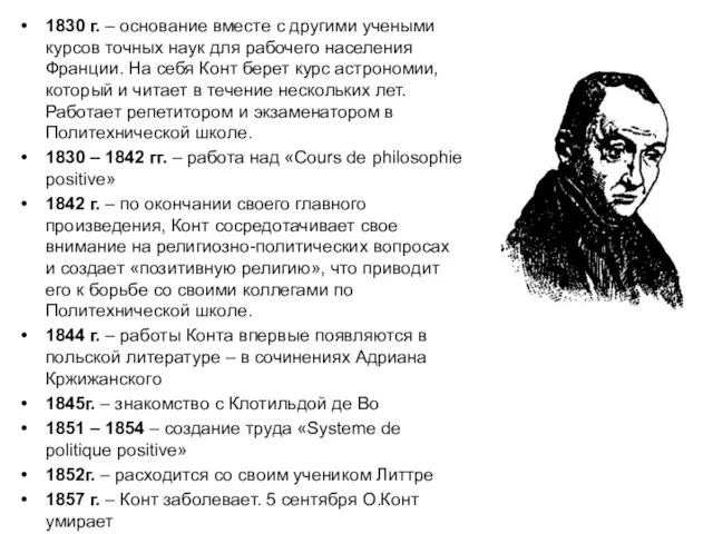 1830 г. – основание вместе с другими учеными курсов точных наук