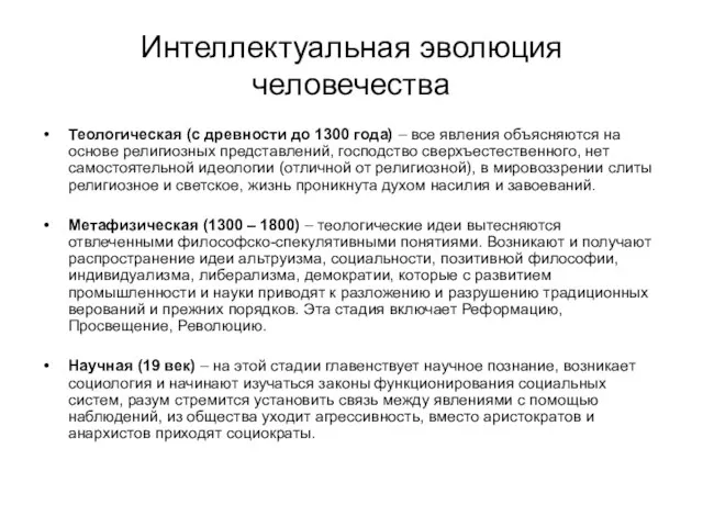 Интеллектуальная эволюция человечества Теологическая (с древности до 1300 года) – все