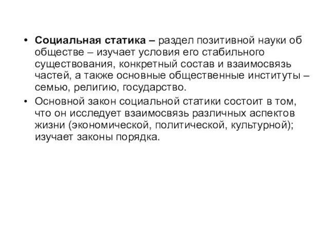 Социальная статика – раздел позитивной науки об обществе – изучает условия