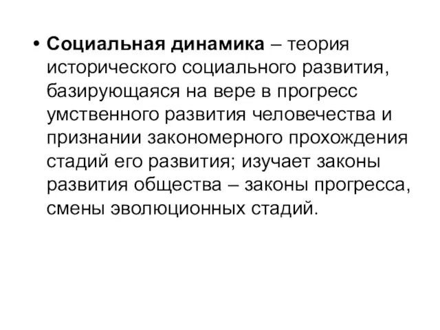 Социальная динамика – теория исторического социального развития, базирующаяся на вере в