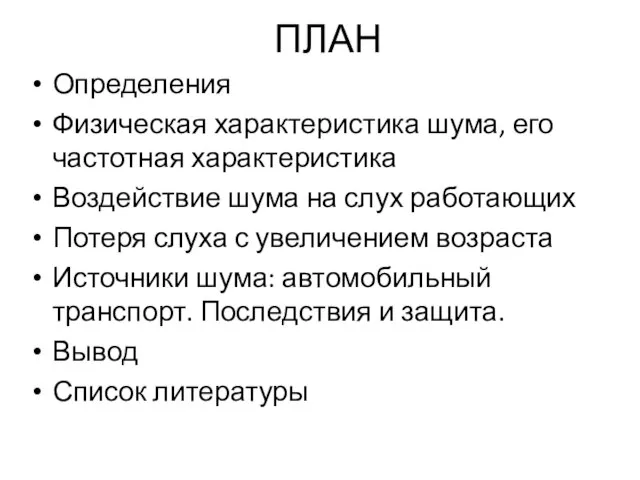 ПЛАН Определения Физическая характеристика шума, его частотная характеристика Воздействие шума на