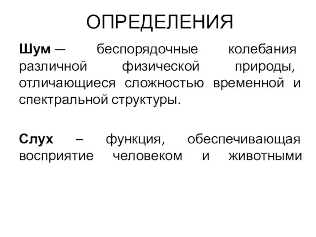 ОПРЕДЕЛЕНИЯ Шум — беспорядочные колебания различной физической природы, отличающиеся сложностью временной