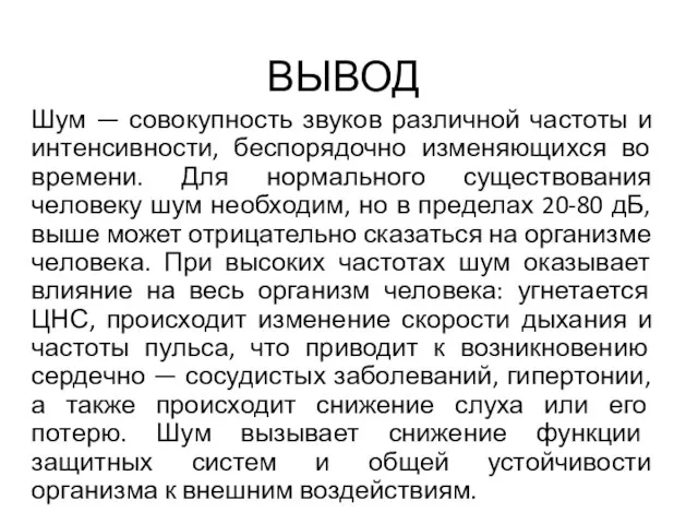 ВЫВОД Шум — совокупность звуков различной частоты и интенсивности, беспорядочно изменяющихся