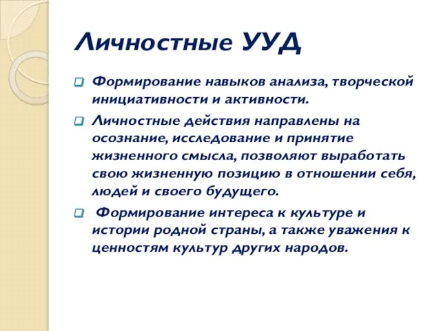 Личностные УУД Формирование навыков анализа, творческой инициативности и активности. Личностные действия