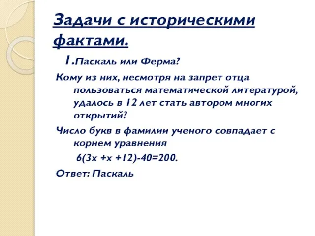 Задачи с историческими фактами. 1.Паскаль или Ферма? Кому из них, несмотря