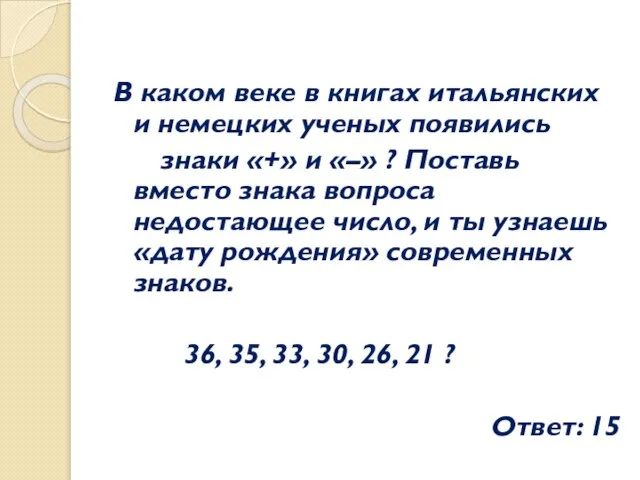 В каком веке в книгах итальянских и немецких ученых появились знаки