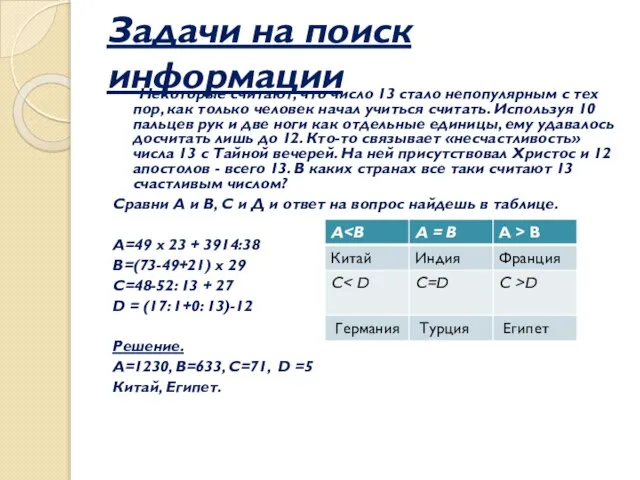 Задачи на поиск информации Некоторые считают, что число 13 стало непопулярным