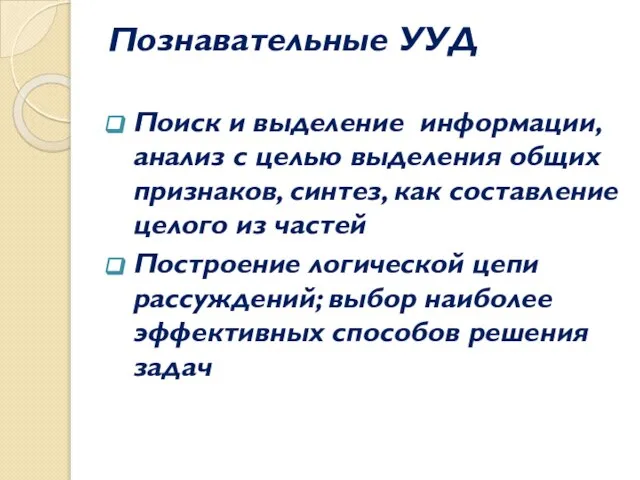 Познавательные УУД Поиск и выделение информации, анализ с целью выделения общих