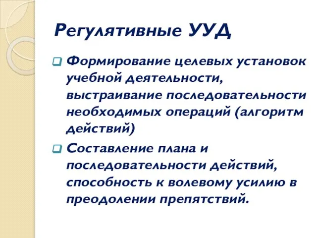 Регулятивные УУД Формирование целевых установок учебной деятельности, выстраивание последовательности необходимых операций