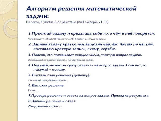 Алгоритм решения математической задачи: Переход в умственное действие (по Гальперину П.Я.)