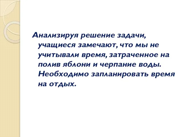 Анализируя решение задачи, учащиеся замечают, что мы не учитывали время, затраченное