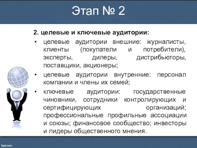 2. целевые и ключевые аудитории: целевые аудитории внешние: журналисты, клиенты (покупатели