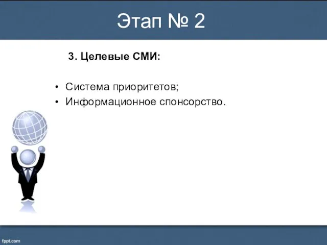 3. Целевые СМИ: Система приоритетов; Информационное спонсорство. Этап № 2