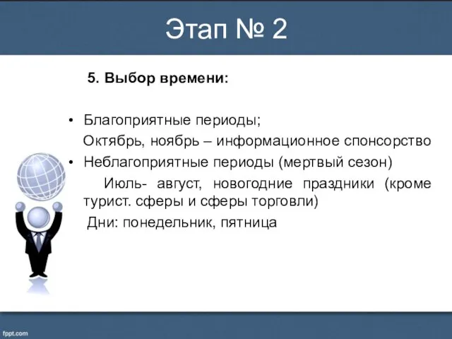 5. Выбор времени: Благоприятные периоды; Октябрь, ноябрь – информационное спонсорство Неблагоприятные