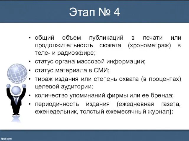 общий объем публикаций в печати или продолжительность сюжета (хронометраж) в теле-