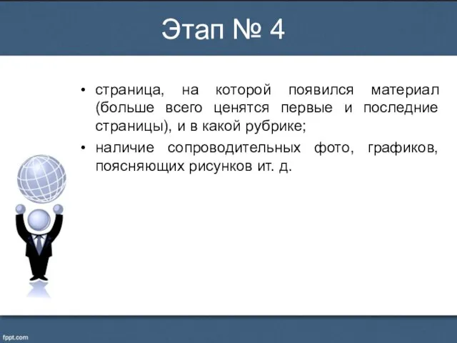 страница, на которой появился материал (больше всего ценятся первые и последние