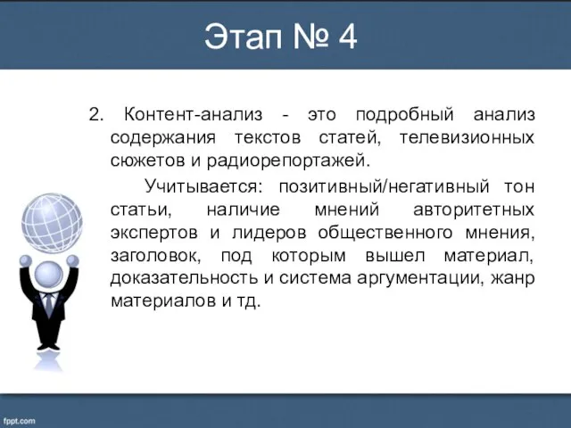 2. Контент-анализ - это подробный анализ содержания текстов статей, телевизионных сюжетов