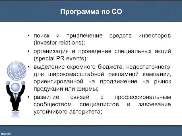 поиск и привлечение средств инвесторов (investor relations); организация и проведение специальных