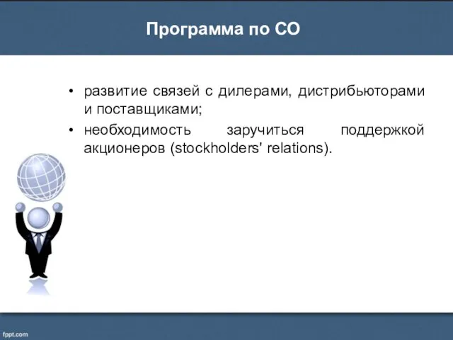 развитие связей с дилерами, дистрибьюторами и поставщиками; необходимость заручиться поддержкой акционеров (stockholders' relations). Программа по СО